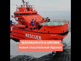 safety in the arctic: new rescue icebreaker