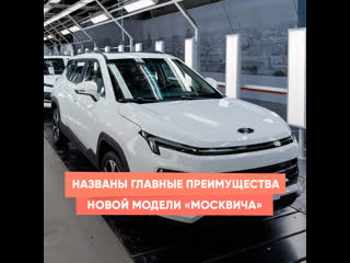 named the main advantages of the new model "moskvich"